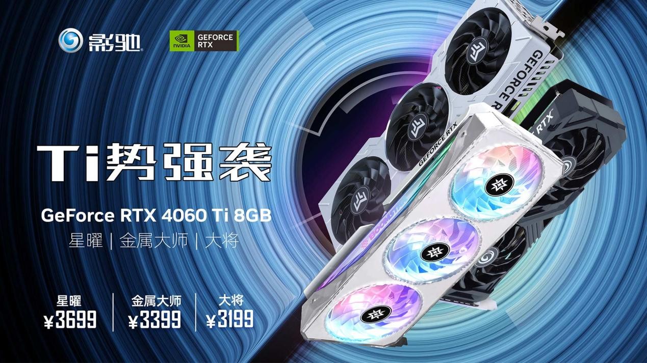 Ti势强袭！影驰 GeForce RTX™ 4060 Ti 8G星曜OC评测
