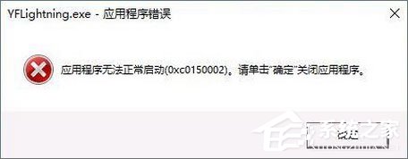 应用程序无法正常启动0xc0150002怎么解决？