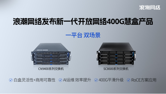 浪潮网络发布新一代开放网络 400G慧盒交换机
