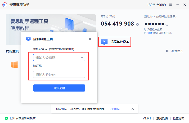 爱思远程助手如何使用? 爱思远程助手的使用教学