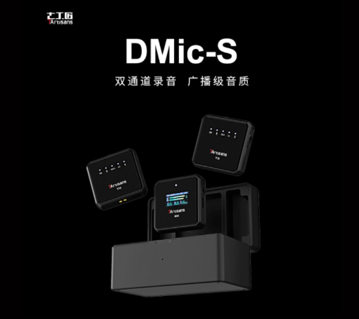 七工匠首次涉足麦克风领域，将于5 月 31 日发售无线领夹麦克风DMic-S