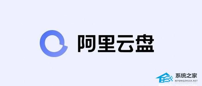 阿里云盘启动无响应怎么办？阿里云盘双击打不开的解决方法