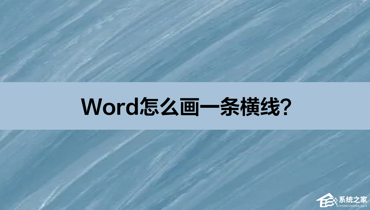 Word怎么画一条横线？Word画一条横线操作教学