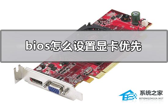 Bios如何设置显卡优先？Bios设置显卡优先的方法