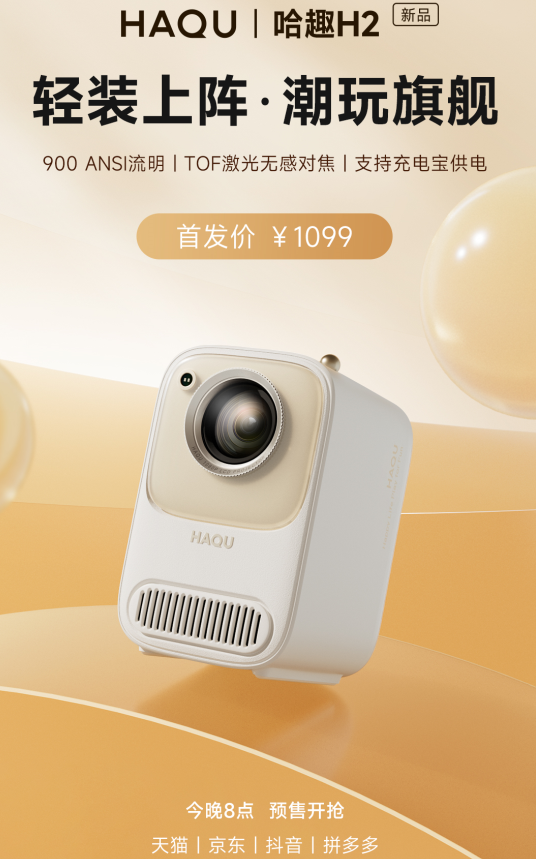 哈趣H2投影仪今晚20点预售开抢，1099元多重优惠买它