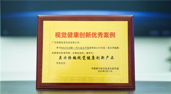 MAXHUB获评显示终端视觉健康创新产品，科技创新实力再获认可