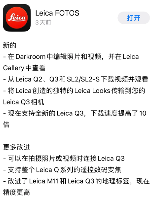 徕卡相机发布Leica FOTOS应用程序更新,为Q3相机带来全新体验