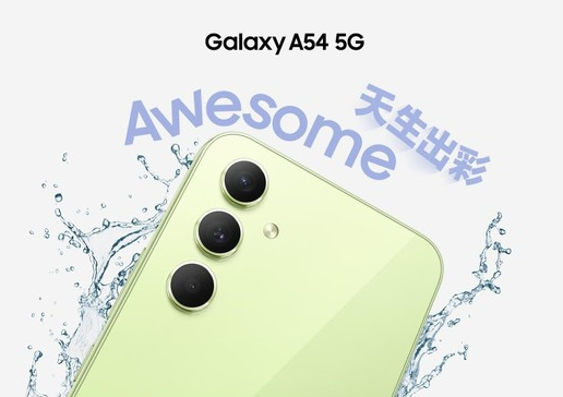 时尚设计与卓越体验相得益彰 三星Galaxy A54 5G成为年轻人新宠