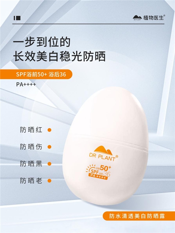 植物医生防晒蛋:温和安全不刺激,肌肤防护更高效