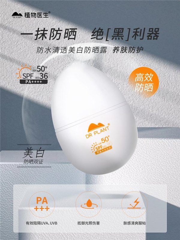 植物医生防晒蛋:温和安全不刺激,肌肤防护更高效
