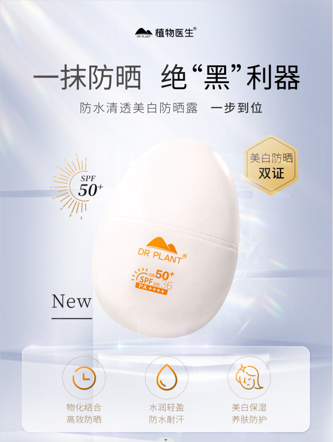 植物医生防晒蛋:温和安全不刺激,肌肤防护更高效