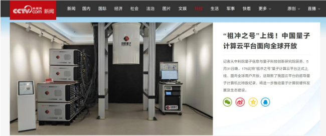 中国科学院发布超导量子计算云平台