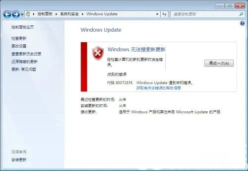 Win7系统弹出更新错误代码80072efe怎么解决？