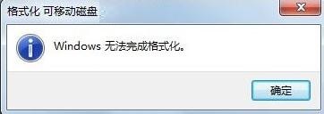 Win7电脑U盘格式化失败怎么办?