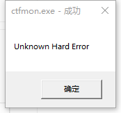 Win10系统提示ctfmon.exe成功错误窗口怎么办？