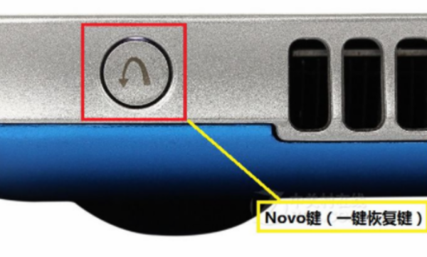 联想笔记本novo键在哪里？联想笔记本novo键介绍