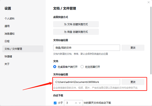 电脑企业微信文件保存位置在哪？电脑企业微信文件保存位置介绍