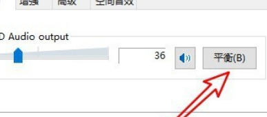 Win10电脑怎么调整扬声器左右声道?