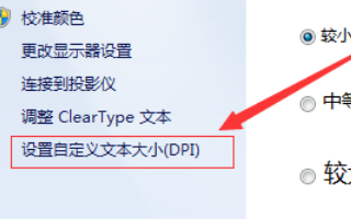 Win7系统电脑字体大小在哪里进行调整?