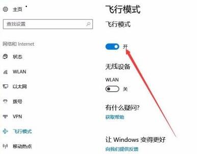 Win10飞行模式怎么关掉?Win10飞行模式关掉教程
