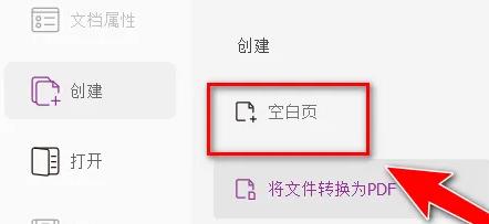 福昕阅读器怎么添加空白页？福昕阅读器添加空白页方法