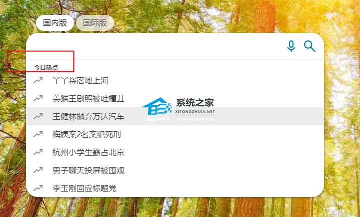 必应搜索今日热点怎么关闭？Bing搜索关闭今日热点的教程