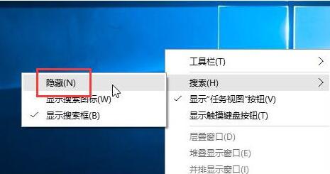 Win10任务栏搜索框怎么关闭？Win10任务栏搜索框关闭教程