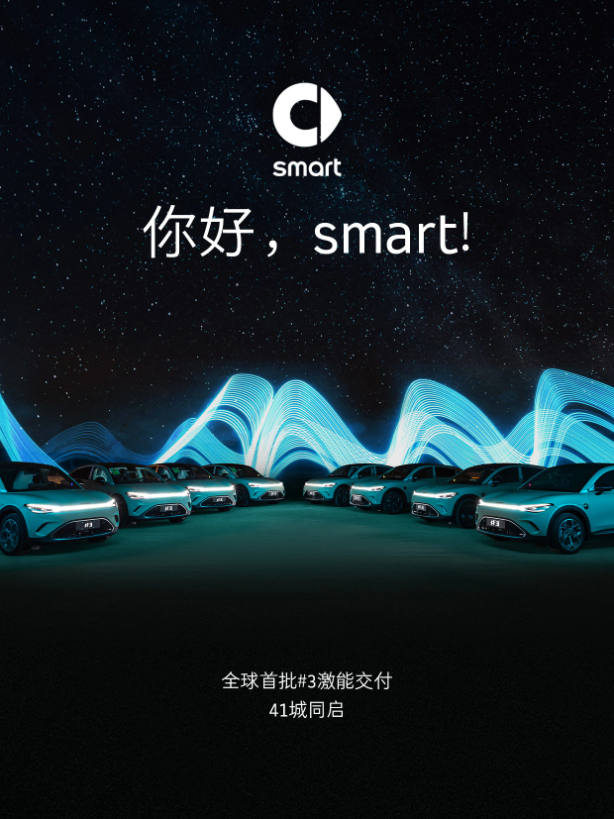 smart精灵#3亮相：全新紧凑级轿跑SUV今日开启交付！