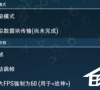 PPSSPP模拟器怎么设置流畅?PPSSPP模拟器最流畅设置的方法