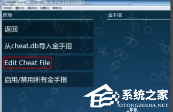PPSSPP模拟器怎么用金手指？PPSSPP模拟器启用金手指的方法