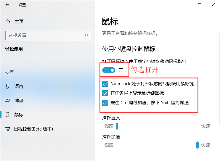 Win10使用小键盘控制鼠标怎么设置?