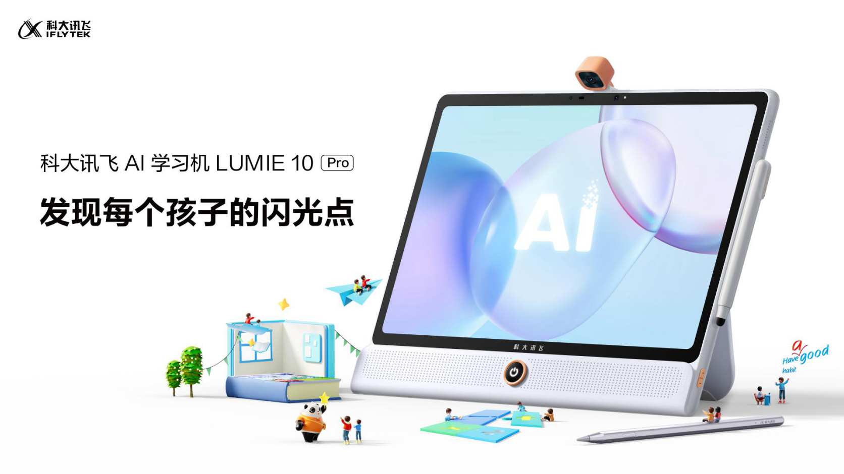 新物种:科大讯飞AI学习机LUMIE 10系列闪耀上市