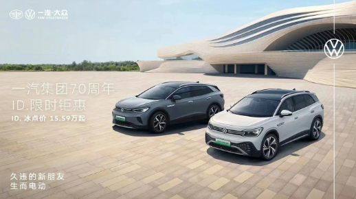一汽大众ID家族限时钜惠,15.59万元起