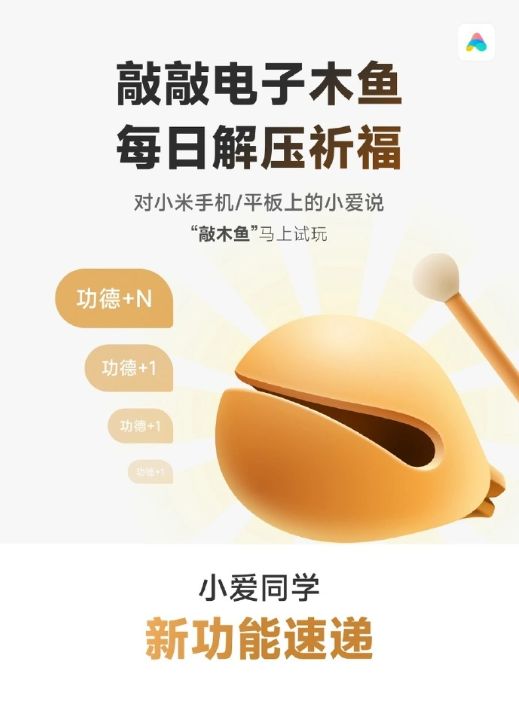 小米创新!小爱同学新增“敲木鱼”功能,助你放松身心