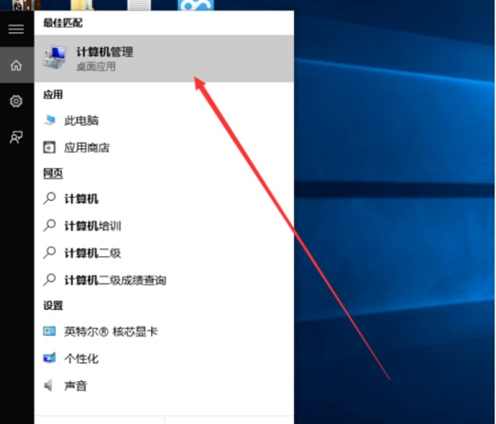 Win10计算机管理怎么打开?Win10计算机管理打开教程