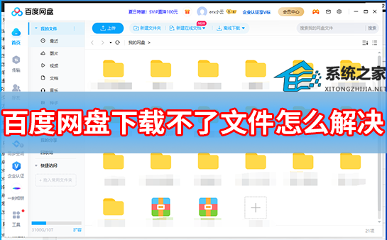 百度网盘下载不了文件怎么办？百度网盘下载不了文件的解决方法