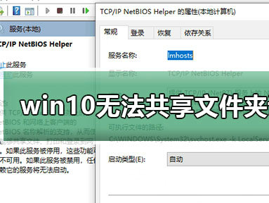 Win10无法共享文件夹怎么办？Win10无法共享文件夹解决方法