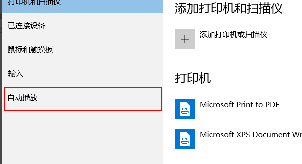Win10自动播放怎么关闭?Win10自动播放关闭教程