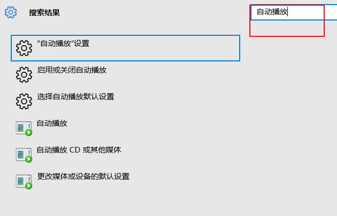 Win10自动播放怎么关闭?Win10自动播放关闭教程