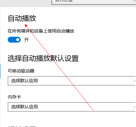 Win10自动播放怎么关闭?Win10自动播放关闭教程