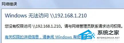 Win10你没有权限访问\\\\192.168?Windows无法访问\\\\192.168解决方法