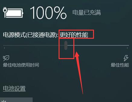 Win10电源模式最佳性能怎么设置?Win10电源模式最佳性能设置教程