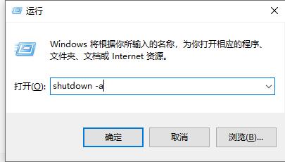 Win10定时关机怎么关闭？Win10定时关机关闭方法