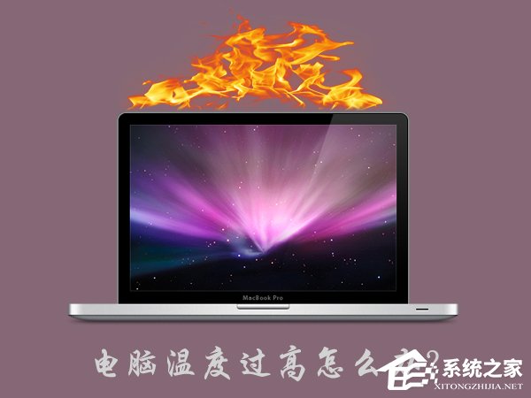 电脑温度过高怎么解决？电脑温度过高有效解决方法分享