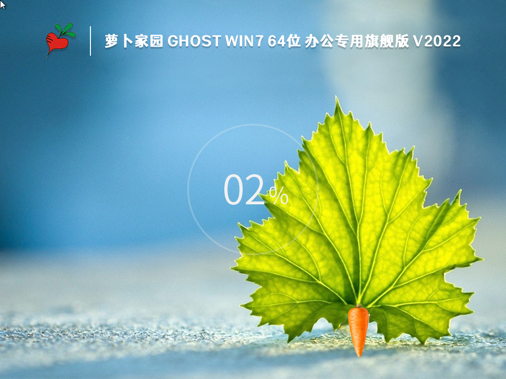 【萝卜家园Win7办公版】Win7办公专用旗舰版64位(稳定高效)