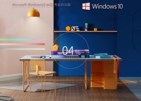 Windows10 22H2 64位 Office2007专业办公版 V2023