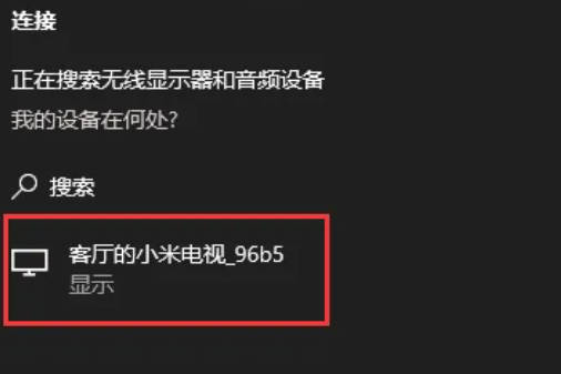 Win10投屏到电视机怎么设置？Win10投屏到电视机设置教程