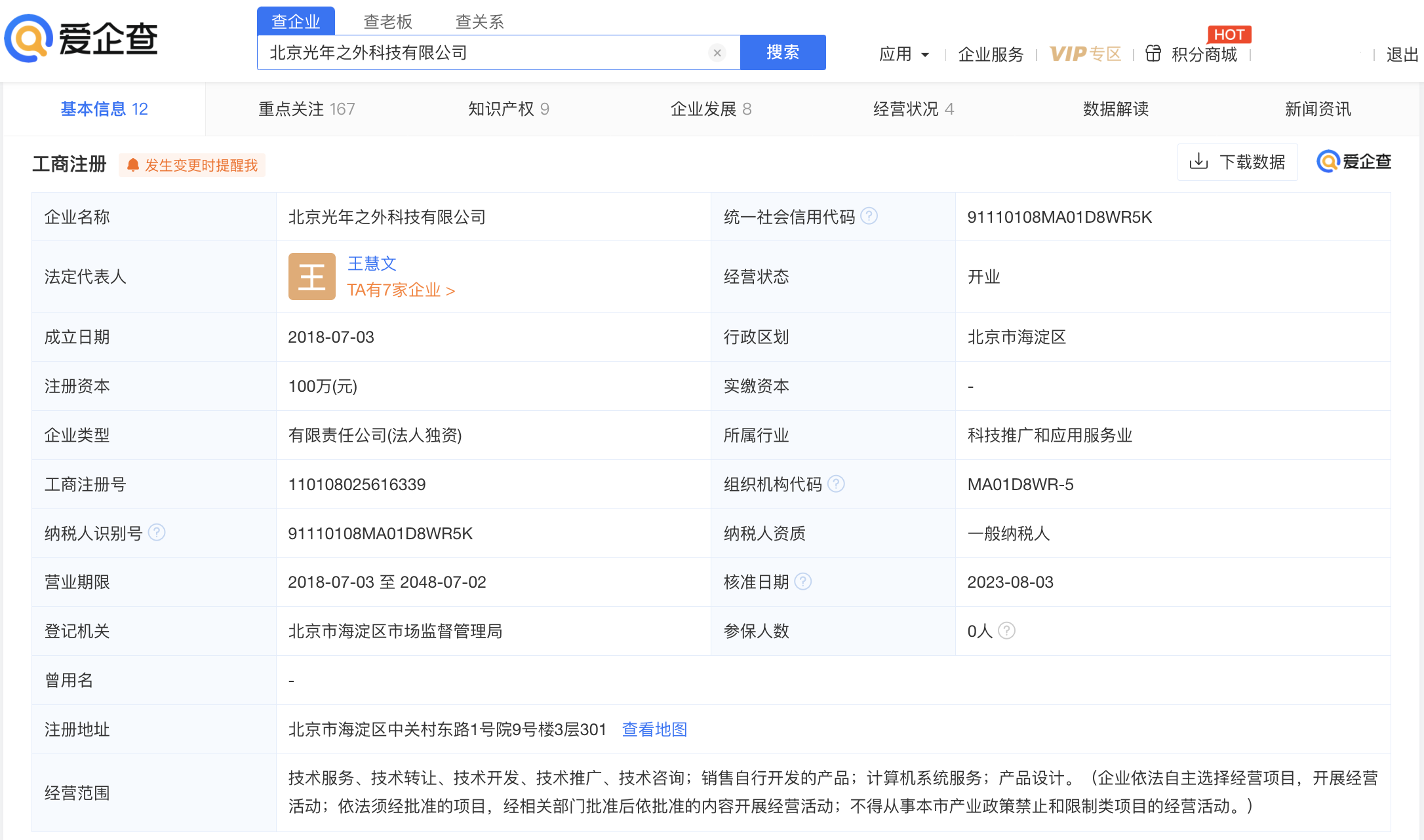 爱企查显示王慧文退股北京光年之外,美团成光年之外唯一股东