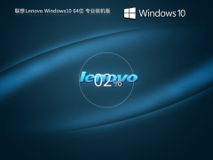 联想 Windows10 22H2 64位 专业装机版