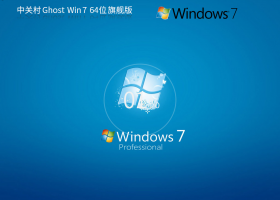 【中关村Win7旗舰版】Win7 64位旗舰版Ghost系统(精心打磨)